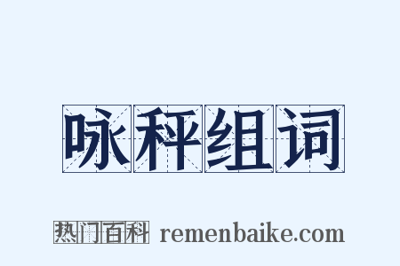 咏秤组词是什么意思的图片